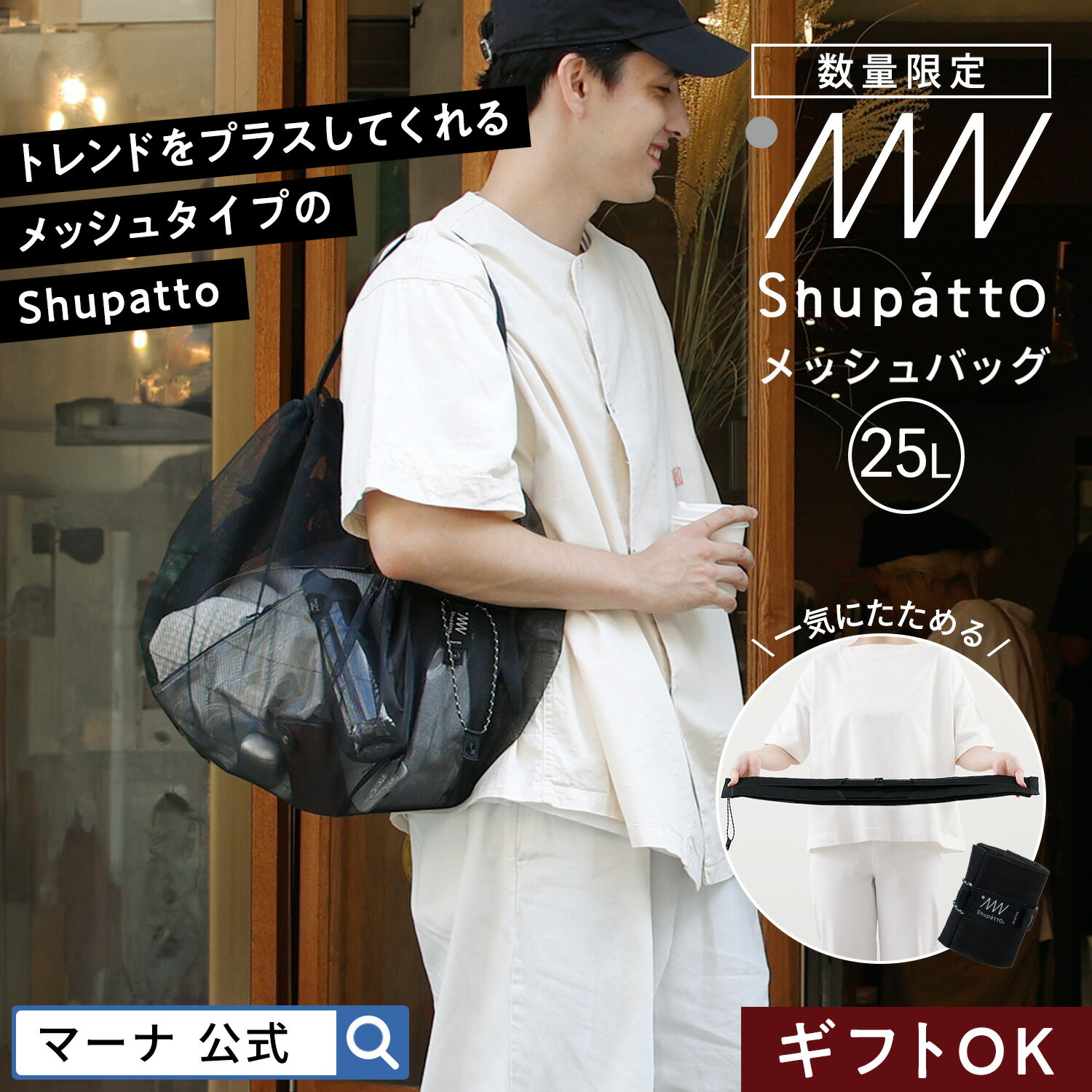 数量限定【マーナ公式】Shupatto シュパット メッシュバッグ 25L|大容量 洗える 一気に畳める トートバッグ エコバッグ レジカゴバッグ 丸洗い キャンプ アウトドア 海水浴 ネットバッグ 網バッグ おしゃれ かわいい