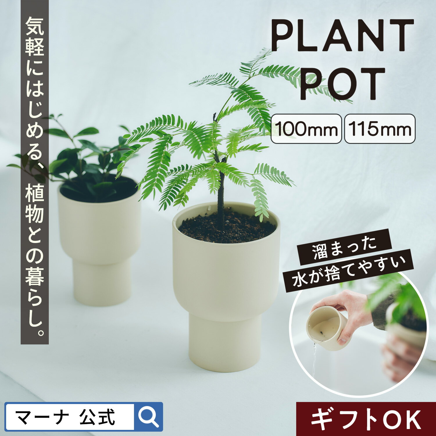 ＼レビューでスポンジ／【マーナ公式】プラントポット100mm 115mm S506 S507| 植木 ...