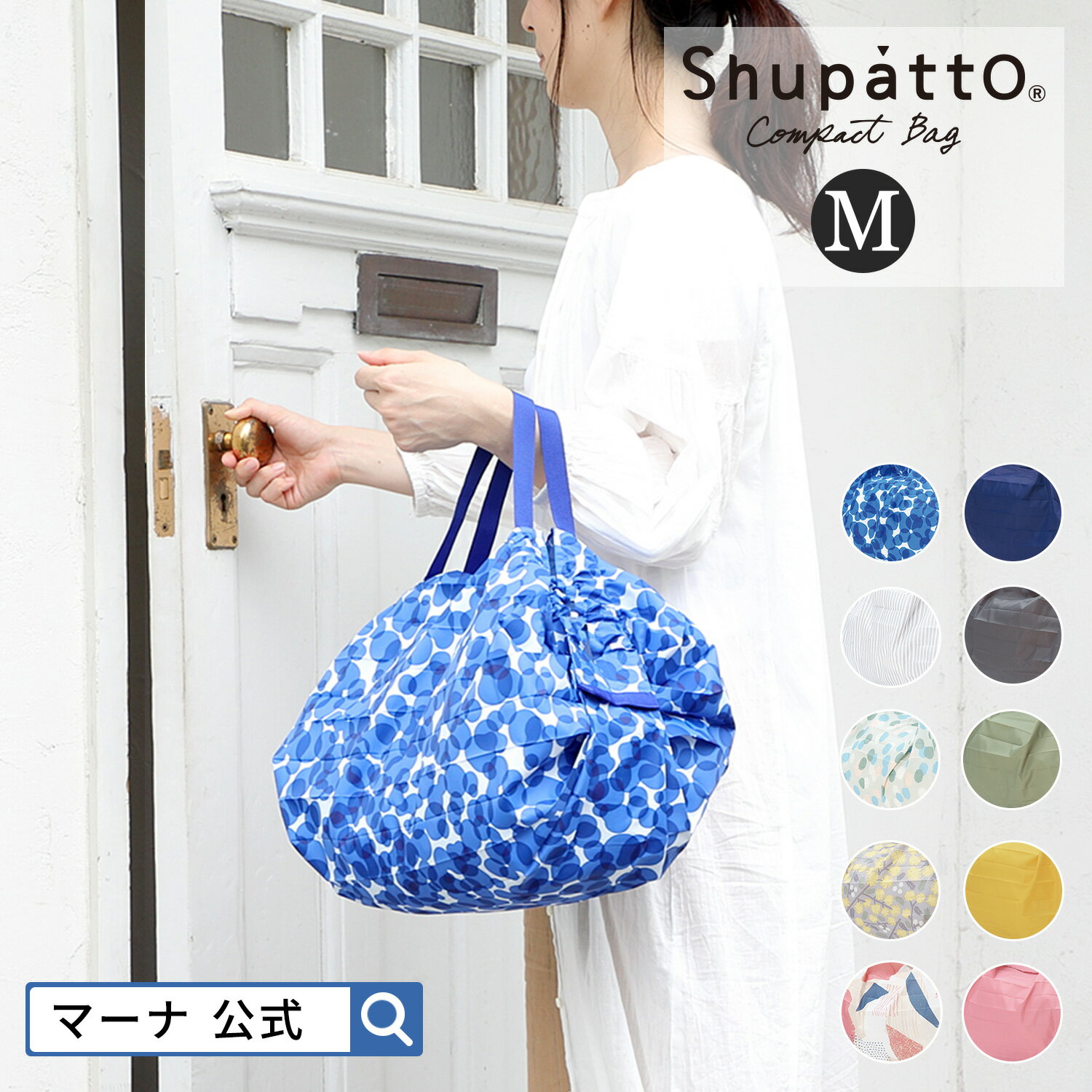 マーナ エコバッグ 大容量 【マーナ公式】Shupatto シュパット コンパクトバッグ M/2020 S467 |エコバッグ 折りたたみ コンパクト 簡単 おしゃれ マチ広 洗える 一気にたためる マイバッグ 買い物バッグ たたみやすい 折り畳み 肩かけ 大容量 軽量 エコバック 小さくたためる スーパー 引っ張るだけ