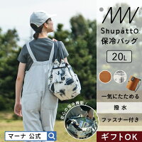 送料無料【マーナ公式】 Shupatto シュパット 保冷バッグ 20L S503| ファスナー付...