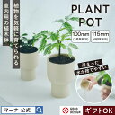 【マーナ公式】プラントポット プランター 室内 おしゃれ 軽い 受け皿付き 植木鉢 プラスチック 脚付き 観葉植物 鉢カバー 北欧風 100mm 115mm 3...