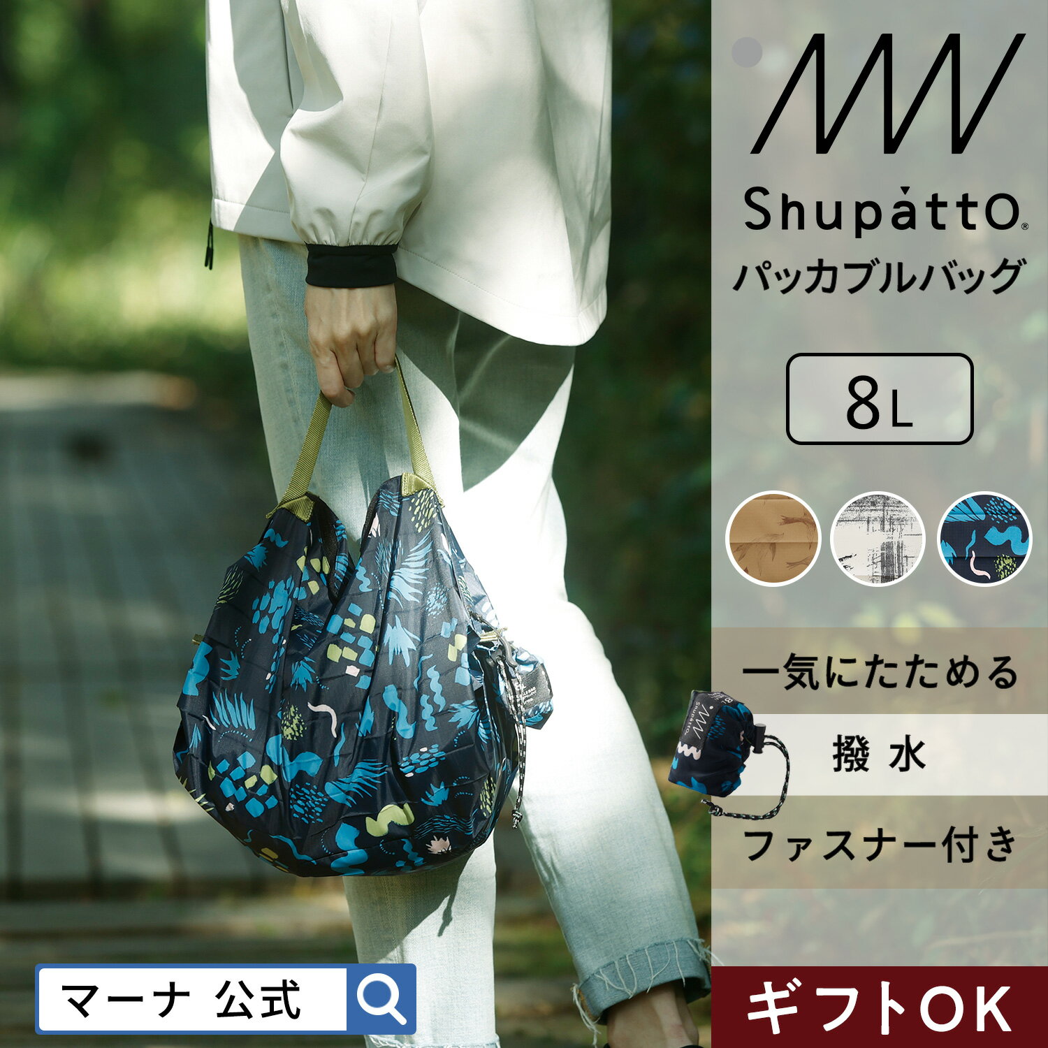 マーナ エコバッグ コンパクト ＼レビューでスポンジ／撥水 ファスナー付き【マーナ公式】Shupatto シュパット パッカブルバッグ 8L S501|母の日 ギフト エコバッグ 軽量 小さめ トラベル 折りたたみ チャック 巾着型収納 一気にたためる アウトドア おしゃれ マチ広 コンパクト 洗える コンビニバッグ