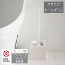 マーナ スクエア トイレブラシ (ホワイト) W061Wトイレ用品 トイレ掃除 ブラシ パナソニック アラウーノ