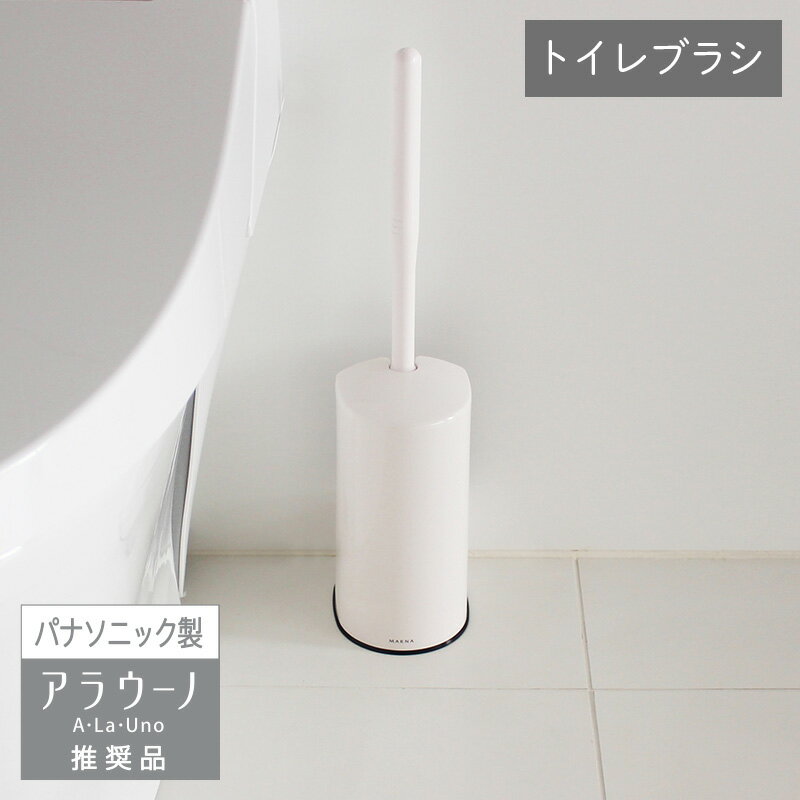 【マーナ公式】 トイレブラシ W071 トイレ掃除 掃除用ブラシ トイレブラシ ホルダー トイレ収納 便器 ホワイト 白 シンプル コンパクト おしゃれ 黄ばみ ノズル かわいい 掃除グッズ トイレ用 掃除用品 トイレグッズ トイレ用品 パナソニック アラウーノ推奨