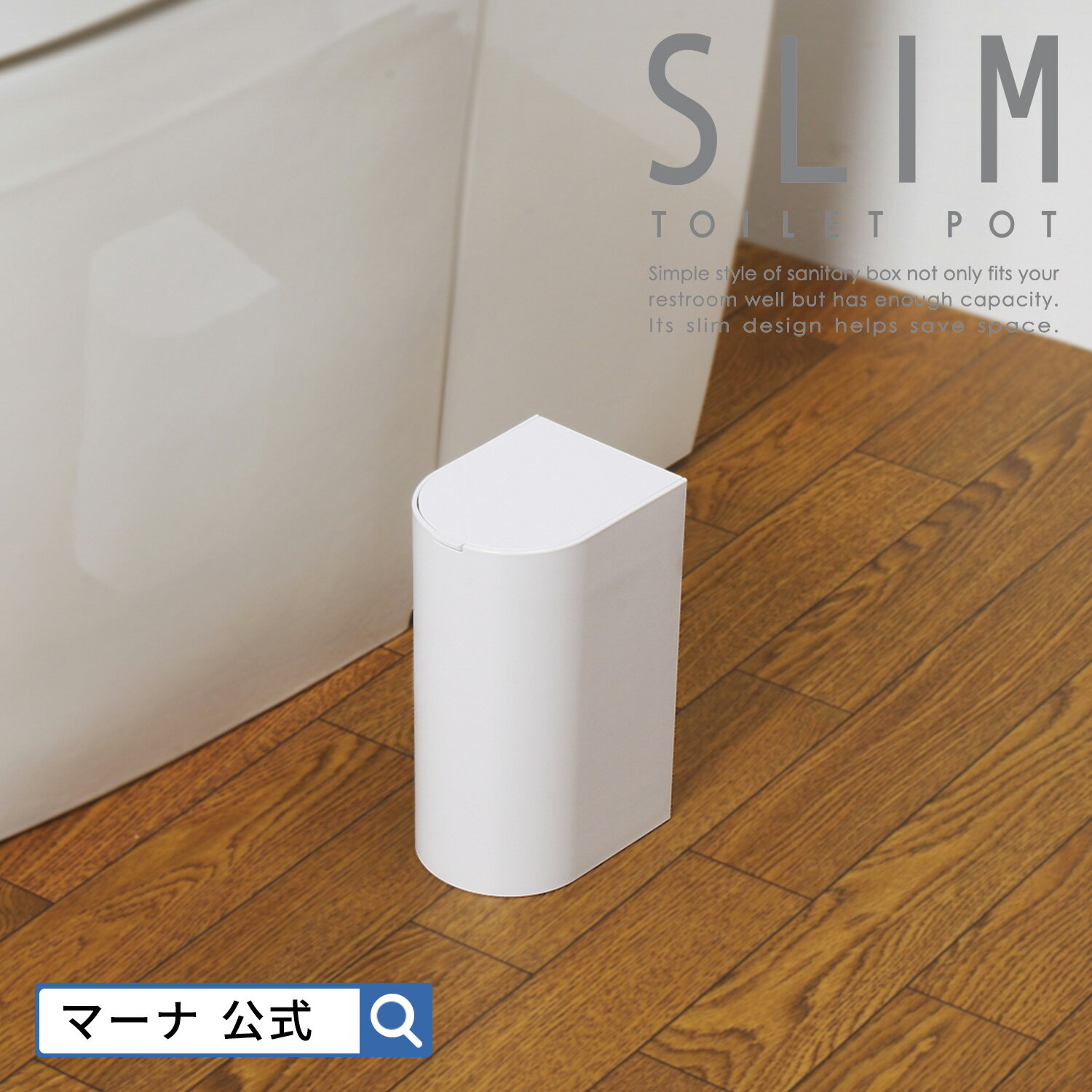 【マーナ公式】 SLIM トイレポット W202 | サニタリーボックス トイレ ゴミ箱 おしゃれ スリム 小さい コンパクト サ…