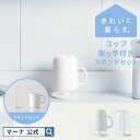 【マーナ公式】 コップ スタンドセット 取っ手付き W613 きれいに暮らす。| 洗面所 浮かせる コップ置き 水が切れる 逆さ 割れない プラスチック 子供 うがいコップ はみがきコップ 歯磨きコップ 水切り ホルダー コップ置き 子ども おしゃれ かわいい シンプル