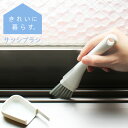 【マーナ公式】 サッシブラシ W629|メール便 ミニ ほうき おしゃれ 収納ケース付き 室内 溝 窓 掃除 刷毛 ほこり エアコン フィルター 隙間 吊るせる...