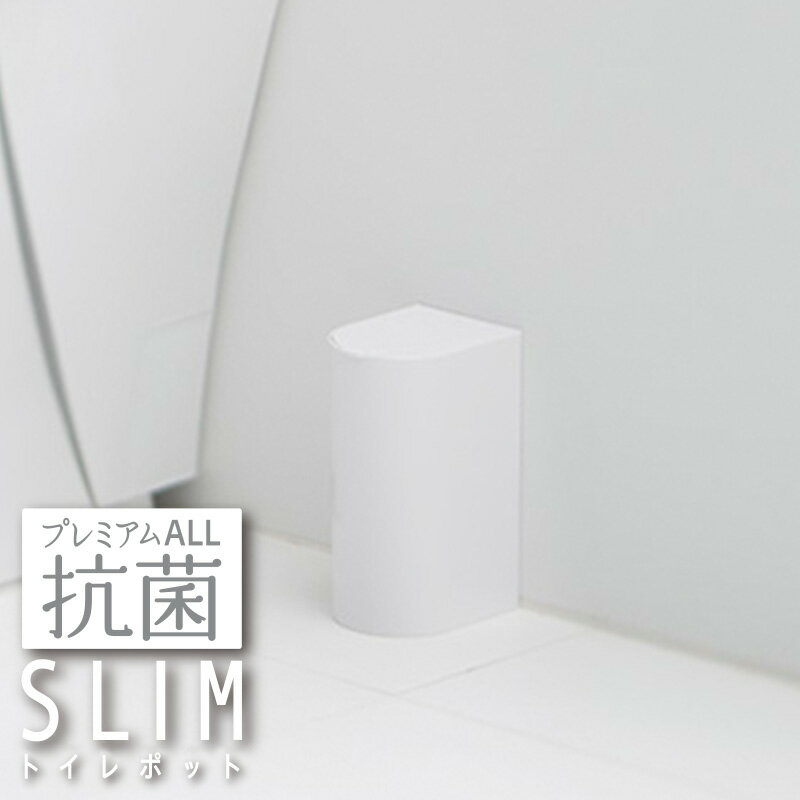 【マーナ公式】抗菌SLIMトイレポット W631 | サニタリーボックス ゴミ箱 スリム おしゃれ  ...