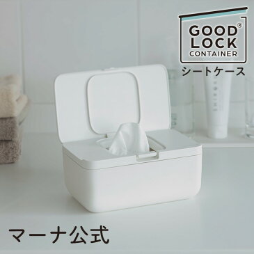 【マーナ公式】 シートケース W636 GOOD LOCK CONTAINER | 密閉容器 ワンタッチ ケース 密閉 乾かない ウェットシートケース ウェットシート おしりふき トイレ シート ウェットティッシュ マスク マスクケース 便利グッズ 掃除 収納 おしゃれ シンプル