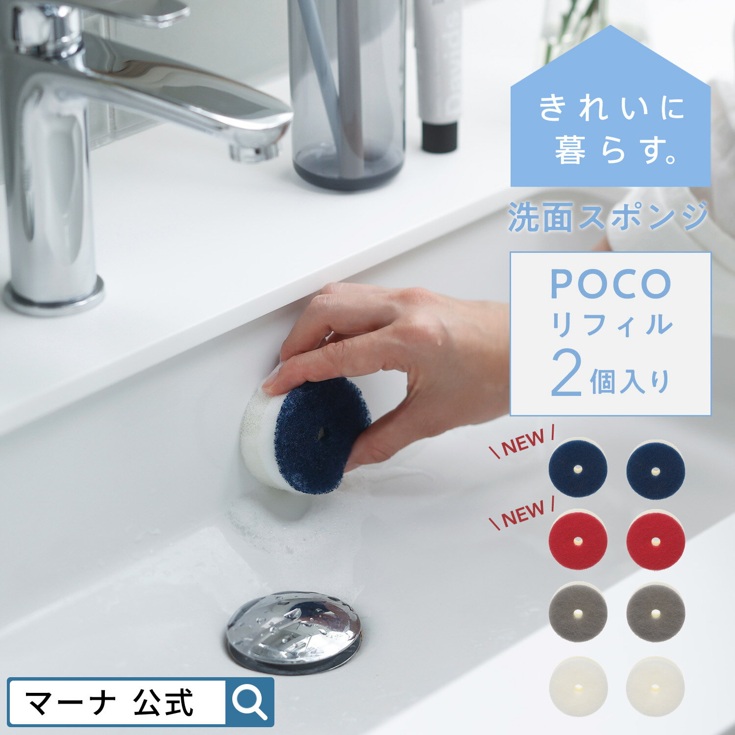 新色登場【マーナ公式】洗面スポンジPOCO リフィル 2個入り ポコ 2個セット 交換用 ミニサイズ 丸形 洗面所 洗面台 シンク 掃除 吸盤 浮かせる収納 グ...