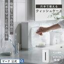 レビューでスポンジ【マーナ公式】片手で使える ティッシュケース | おしゃれ 吸盤 立つ 縦型 白 ホワイト かわいい コンパクト スリム スマート 縦置き 滑...