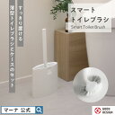 【マーナ公式】 スマートトイレブラシ W051W |トイレブラシ 収納 トイレ掃除 ブラシ トイレブラシ・ホルダー 便器 ホワイト シンプル コンパクト おしゃ...