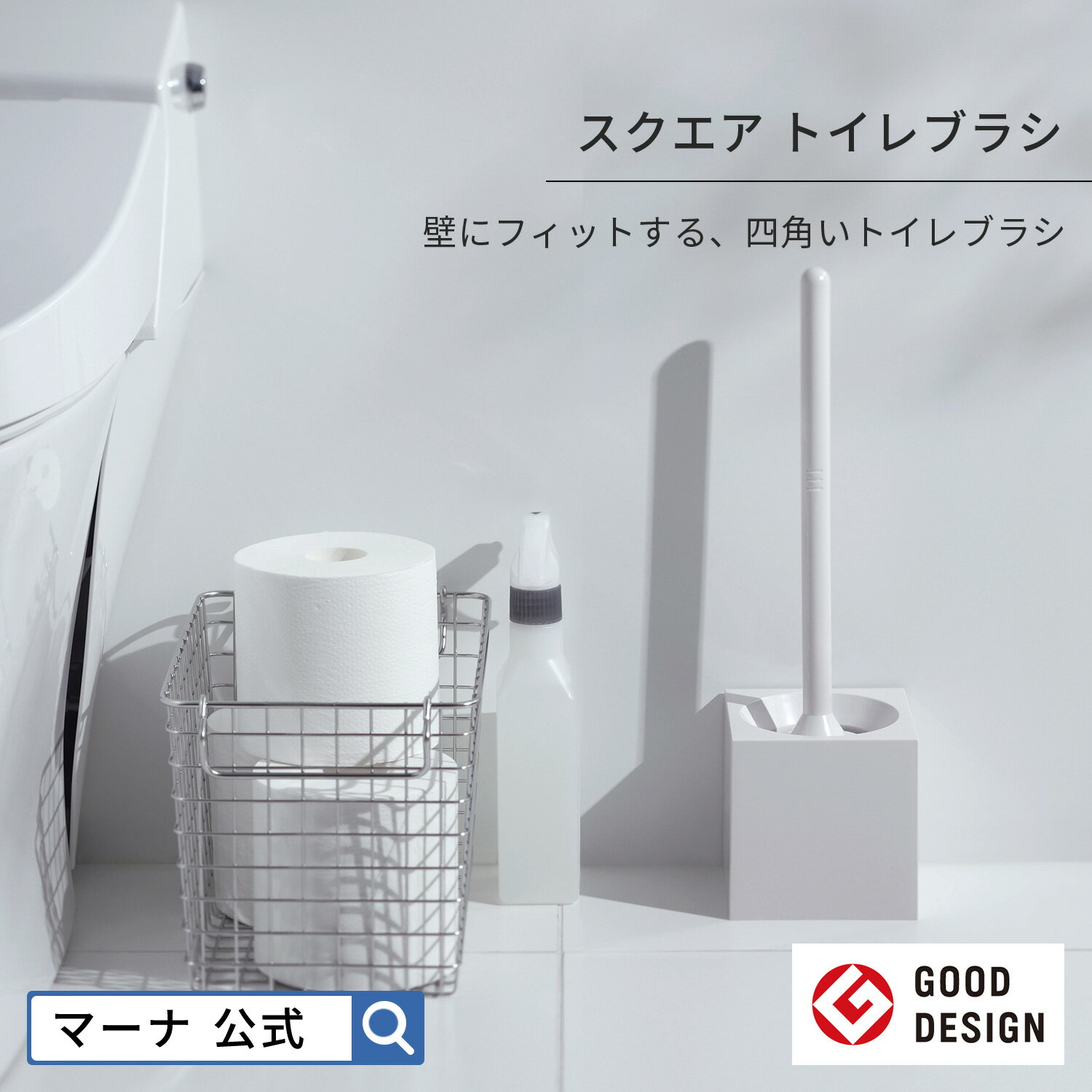 【マーナ公式】 スクエア トイレブ