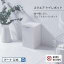 【マーナ公式】 スクエアトイレポ