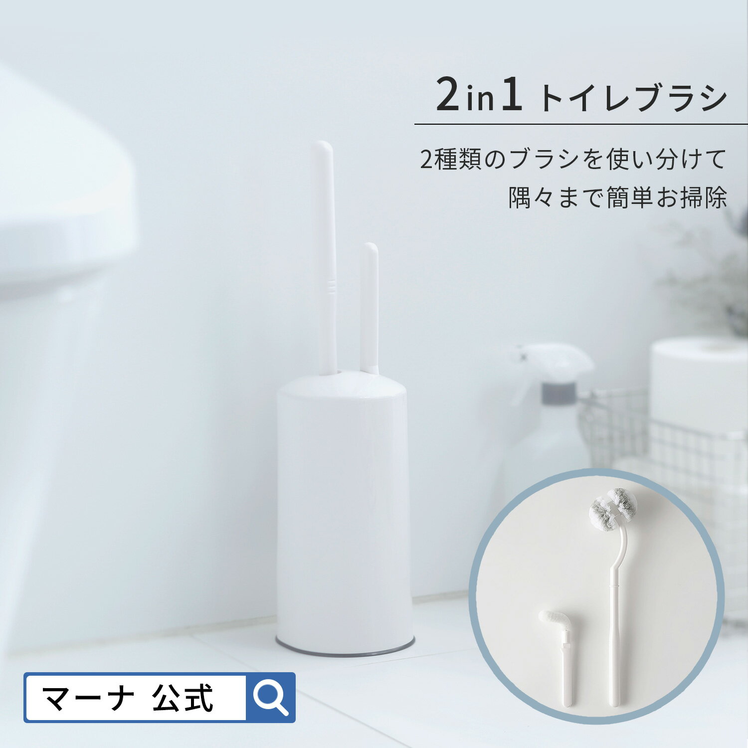 【マーナ公式】 2in1トイレブラシ W078W 収納 トイレ掃除 ブラシ セット トイレブラシ ホルダー 便器 フチ裏まで届く ホワイト 白 シンプル 省スペース おしゃれ 黄ばみ ノズル 掃除ブラシ トイレ用 掃除用品 トイレグッズ トイレ用品 新生活 引っ越し