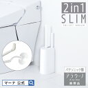 【マーナ公式】 2in1 SLIM トイレブラ