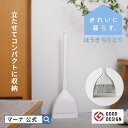 【マーナ公式】ほうき ちりとり W628 きれいに暮らす。| 自立 チリトリ セット 箒 室内用 玄関 屋外 おしゃれ 立てて収納 スタンド 庭 外 ベランダ ブラシ コンパクト 短い ミニ スリム 掃除用品 掃除用具 ホワイト かわいい 北欧 シンプル 軽量 落ち葉 小さい