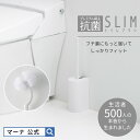  抗菌 SLIMトイレブラシ W630 |トイレブラシ 収納 トイレ掃除 ブラシ トイレブラシ・ホルダー 便器 ホワイト シンプル おしゃれ ノズル フチ裏 掃除ブラシ パナソニック アラウーノ推奨 便器 コンパクト スリム 掃除用品 トイレ用品 引っ越し 新生活