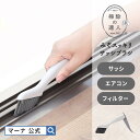 【マーナ公式】 みぞスッキリ サッシブラシ W643 掃除の達人|メール便 エアコン 掃除 ブラシ 窓サッシ 溝 すきま 隙間 ヘラ フィルター シロッコファン...