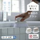 【マーナ公式】 お風呂のブラシ| お風呂掃除 タイル ブラシ 床 たわし 風呂床ブラシ 浴室ブラシ 床掃除 浴室掃除 便利グッズ 浴槽 凸凹 おしゃれ たわし ...