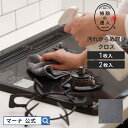 【マーナ公式】 汚れからめ取りクロス W641 掃除の達人|メール便 マイクロファイバークロス キッチンクロス ふきん 超吸水クロス 油汚れ 台拭き ぞうきん ...