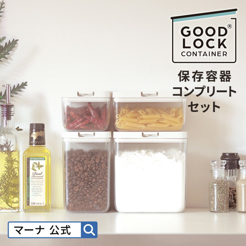 ＼レビューでスポンジ／送料無料【マーナ 公式】 保存容器 コンプリートセット X102 GOODLOCKCONTAINER| セット おしゃれ キャニスター 砂糖入れ 砂糖 塩入れ 小麦粉 調味料入れ 調味料ケース 袋ごと 1kg 調味料 収納 プラスチック キッチン 便利グッズ 新生活 引っ越し 福袋