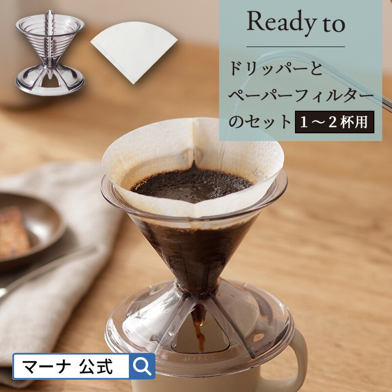 【マーナ公式】ドリッパーとペーパーフィルターのセット 1～2杯用 X114 Ready to｜ドリッパー セット 珈琲 コーヒードリッパー ペーパーフィルター ドリップ おしゃれ 一人用 小さい 簡単 シンプル 円錐 カフェ キッチン ハンドドリップ 引っ越し 新生活 ギフト