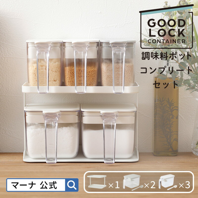 ＼レビューでスポンジ／送料無料【マーナ公式】調味料ポット コンプリートセット X118 GOODLOCKCONTAINER| 調味料ラック ワイド 調味料入れ 使いやすい 塩入れ 砂糖入れ 密閉容器 密閉保存容器 調味料ケース キャニスター おしゃれ キッチン 収納 キッチン雑貨 プレゼント