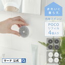 【マーナ公式】洗面スポンジPOCO ポコ リフィル 4個セット| 洗面所 スポンジ 交換用 ミニサイズ 丸形 洗面台 シンク 吸盤 浮かせる収納 コンパクト シ...