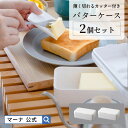 バターケース カッター付き 2個セット 送料無料 食洗機対応 おしゃれ 密閉保存容器 200g用 カット バターナイフ付 バターカッターケース スライサー 計量...