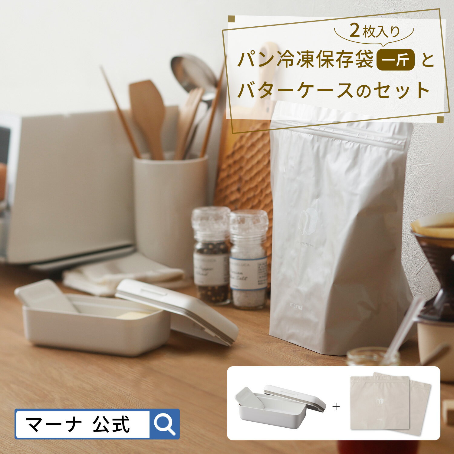 【マーナ公式】パン冷凍保存袋一斤