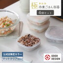 公式限定カラー【マーナ公式】極 冷凍ごはん容器 4個セット クリア X140|食洗機対応 電子レンジ対応 ごはん保存容器 ご飯容器 一膳 お米保存容器 お弁当 洗いやすい ご飯冷凍 冷凍ご飯 冷凍ご飯容器 炊き立て レンジ可 おしゃれ ケース キッチン 引越し 新生活