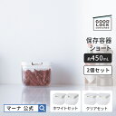 【マーナ公式】保存容器 ショート 2個セット X148 450mL GOOD LOCK CONTAINER パッキン付 ワンタッチ 調味料入れ 調味料ケース 食品保存容器 収納 おしゃれ キャニスター プラスチック キッチン 便利グッズ 小さめ コンパクト 紅茶 コーヒー豆 パスタ 引っ越し