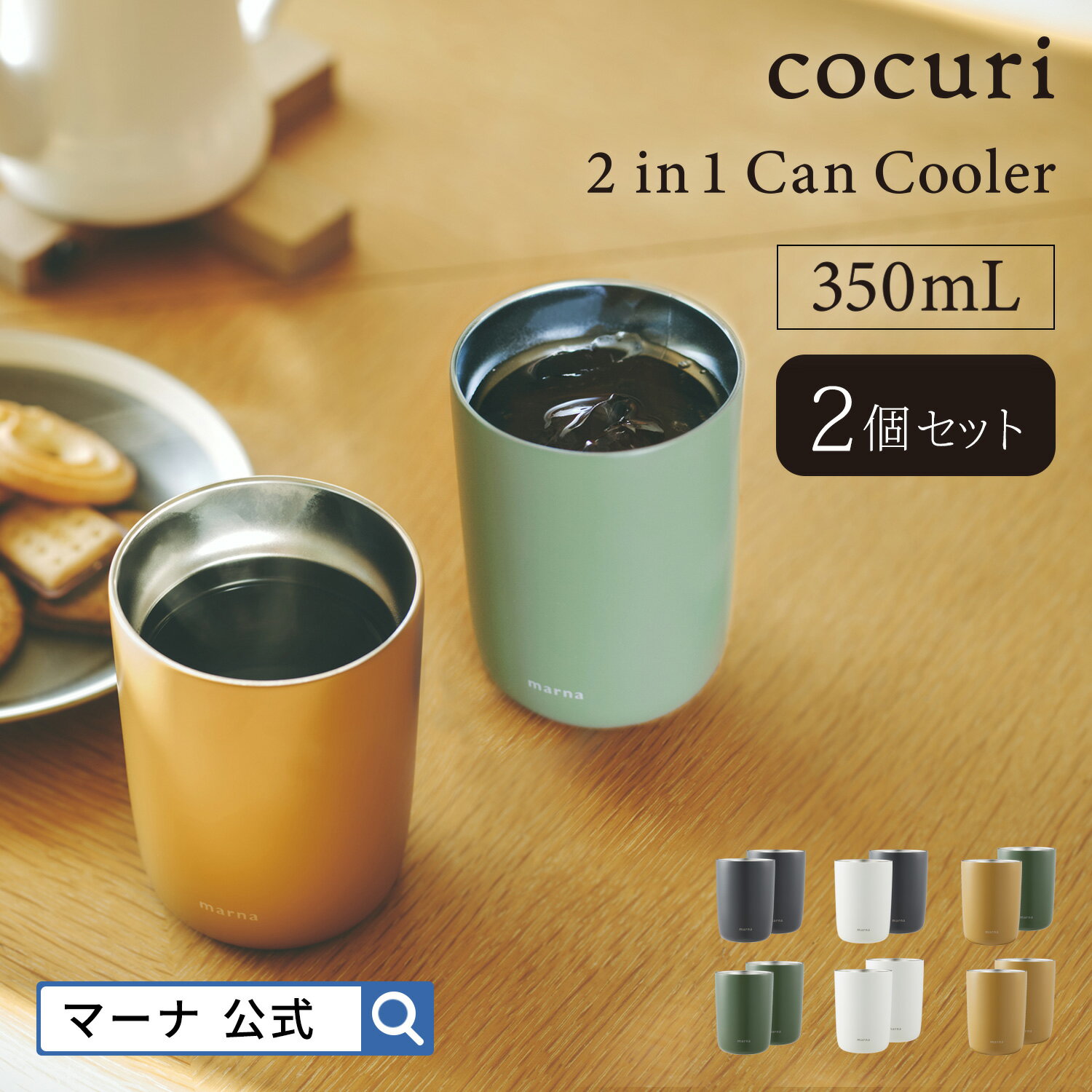 送料無料【マーナ公式】2in1 缶クーラー 2個セット X151 cocuri｜缶クーラー 缶ホルダ ...