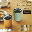 送料無料【マーナ公式】2in1 缶クーラー 350ml 2個セット X151|父の日 実用的 缶ホルダー お酒 ビール タンブラー 保温 保冷 真空二層構造 缶...