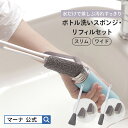 【マーナ公式限定】水だけで茶渋すっきり ボトル洗いスポンジ リフィルセット スリム ワイド X165| 水筒 洗いやすい キッチンスポンジ 冷水筒 麦茶ポット ...