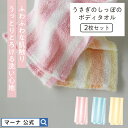 送料無料\レビューでスポンジ/【マーナ公式】うさぎのしっぽのボディタオル 2枚セット|メール便 肌に優しい ボディータオル 泡立ち お風呂 体洗いタオル ふわふ...