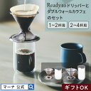 ＼レビューでスポンジ／送料無料ドリッパーとダブルウォールカラフェのセット 1～2杯用/2～4杯用 Readyto｜ カラフェセット コーヒーサーバー 耐熱ガラス プラスチック 食洗機対応 ハンドドリップ コーヒー器具 コーヒーポット ティーサーバー おしゃれ 母の日