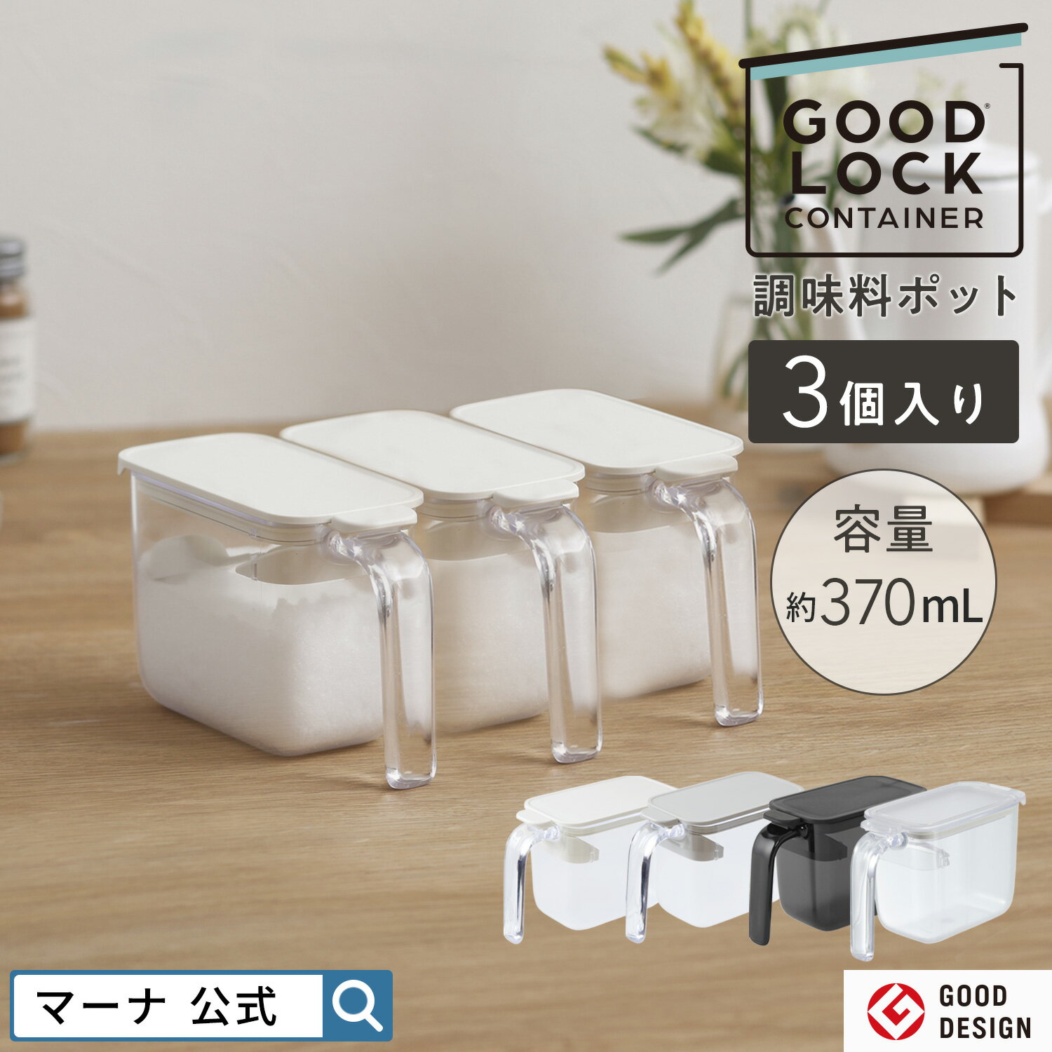 送料無料【マーナ公式】調味料ポット 3個セット 調味料入れ おしゃれ スプーン付き 使いやすい 調味料ケース 密閉 保存容器 塩 砂糖入れ 片手 パッキン 小さ...