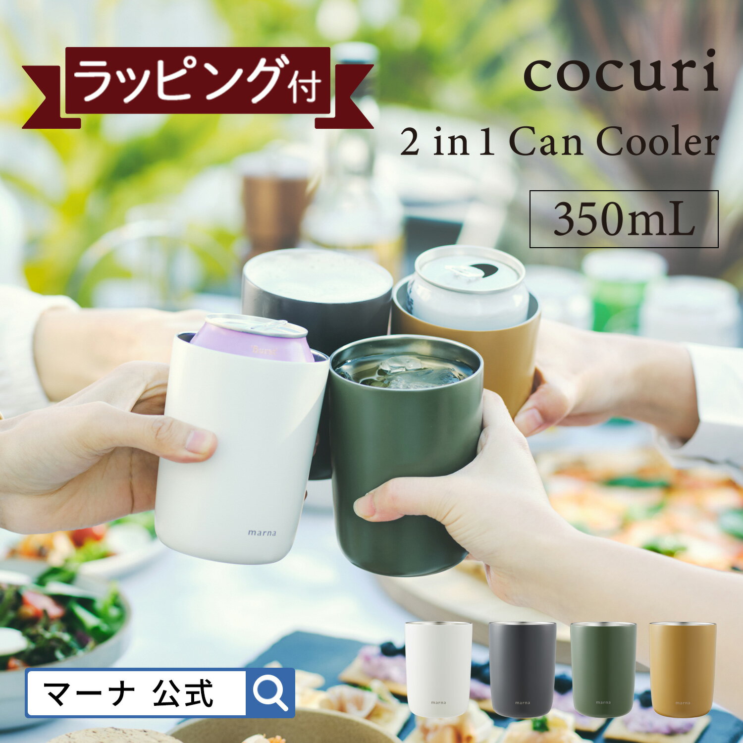 マーナ キッチングッズ 【マーナ公式】2in1 缶クーラー ギフト YK796GF cocuri｜プレゼント お酒 ビール 母の日 父の日 缶クーラー 缶ホルダー タンブラー 保温 保冷 真空二層構造 缶ビール 缶チューハイ おしゃれ 350ml クーラーカップ 保冷缶ホルダー マグ コップ アウトドア キャンプ BBQ