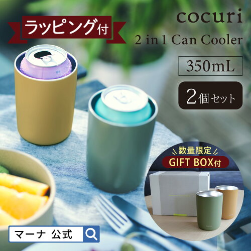 缶のままでも、そそいでも飲みごこちのいい缶クーラー送料無料 数量限...