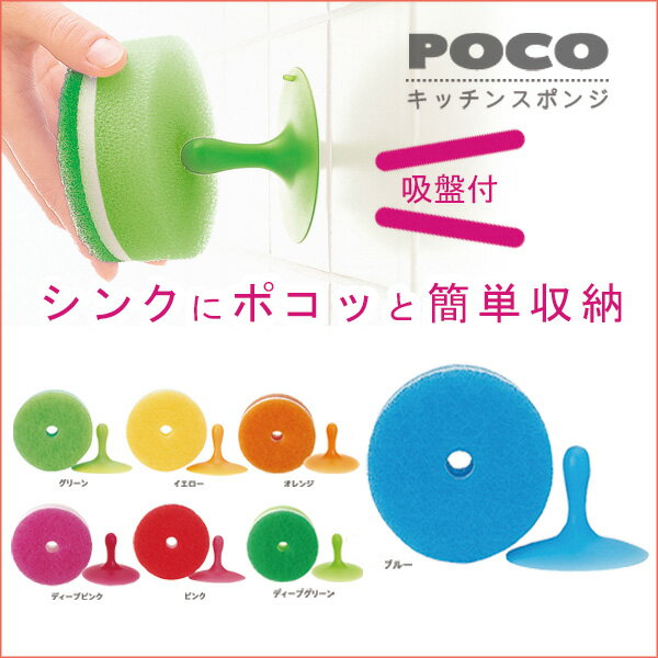 POCO キッチンスポンジ 吸盤付き