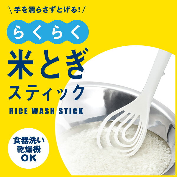 【メール便・送料150円】マーナ らくらく米とぎスティック K526W
