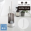  2in1トイレブラシ ミニブラシ リフィル (W569 W078W 専用) R244| 替えブラシ 交換用ブラシ レフィル トイレ掃除 フチ裏 ノズル トイレ収納 掃除ブラシ トイレ用品 掃除用品 トイレブラシ・ホルダー 便器 シンプル おしゃれ 掃除ブラシ トイレグッズ