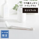  フチ裏スッキリトイレブラシ ミニ リフィル ( W085W 専用) R246 | 替えブラシ 交換用ブラシ トイレ掃除 トイレ収納 掃除ブラシ ミニブラシ 便器 シンプル ノズル 掃除用品 トイレ用品 トイレグッズ W588