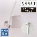 【マーナ公式 限定】 スマートトイレブラシ 専用リフィル (W051W専用)R247| 替えブラシ 交換用ブラシ トイレ掃除 トイレ収納 掃除ブラシ トイレブラ...
