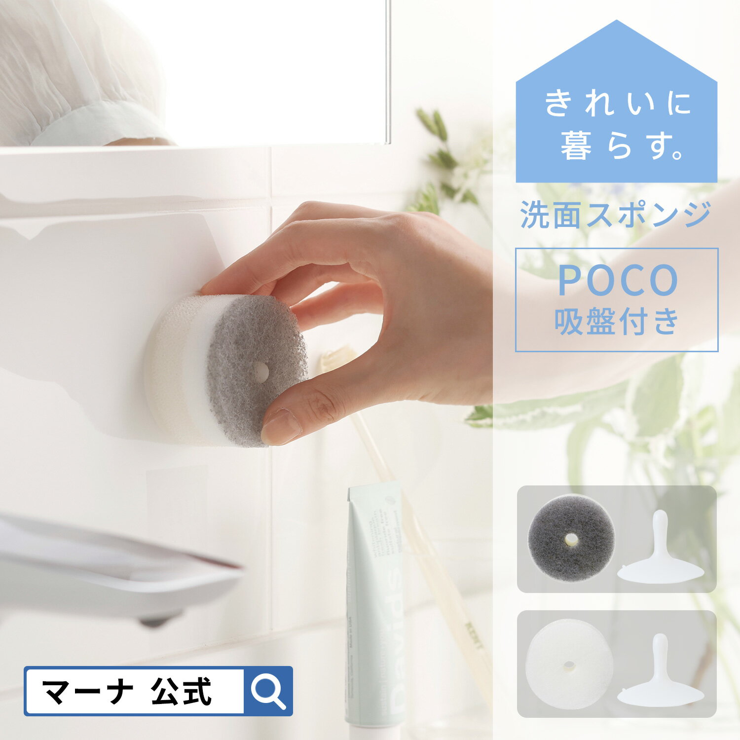 【マーナ公式】洗面スポンジ POCO 吸盤付き W615 きれいに暮らす。| ポコ 洗面所 洗面台 掃除 穴あき 浮かせる収納 ミニスポンジ 小さい おしゃれ かわいい グレー ホワイト シンプル 掃除用品 コップ洗い 水垢 風呂 キッチン 引っ越し 挨拶 ギフト 新生活