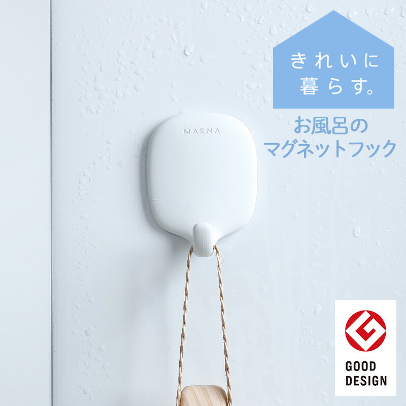 【マーナ公式】 お風呂のマグネットフック W609 きれいに暮らす。| 磁石 浴室 収納 吊り下げ マグネット収納 おしゃれ バス用品 バス雑貨 浴室収納 浮かせる収納 便利 錆びない プラスチック おしゃれ シンプル 白のサムネイル