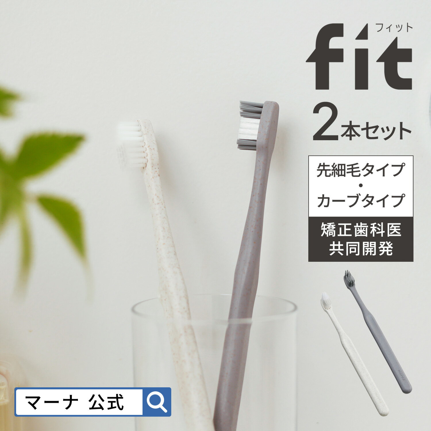 【マーナ公式】fit ハブラシ 2本セット X139 | メール便 先細 カーブ 歯ブラシ おしゃれ ...