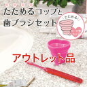 【お買い物マラソン限定価格!】【アウトレット】【メール便・送料150円】マーナ たためるコップと歯ブラシセット ハート YB014